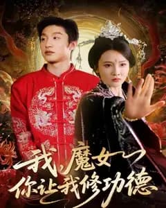 我,魔女你让我修功德