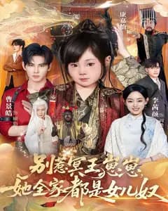 别惹冥王崽崽,她全家都是女儿奴