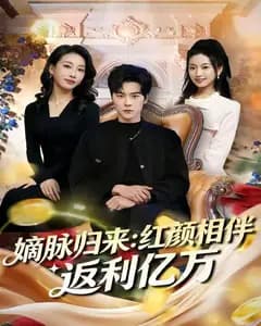嫡脉归来：红颜相伴返利亿万