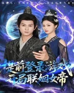 开局联姻女帝
