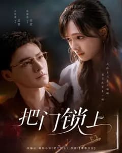 锁门之后
