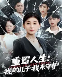 重生婆婆:我拿复仇剧本护儿子