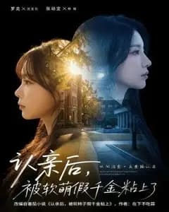 认亲后,被软萌假千金粘上了
