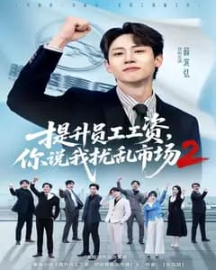 提升员工工资,你说我扰乱市场2