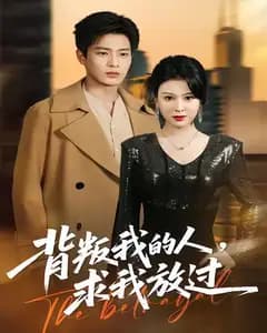 背叛我的人,求我放过