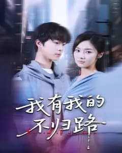 我有我的不归路