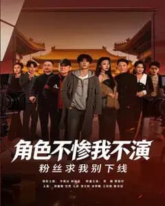 角色不惨我不演,粉丝求我别下线