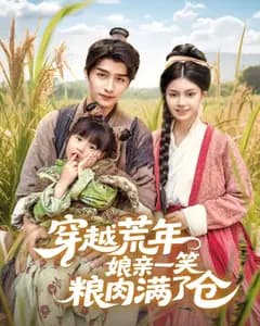 娘亲一笑仓满粮