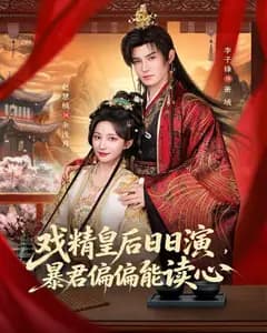 戏精皇后日日演，暴君偏偏能读心（我努力演恶毒，结果暴君会读心术