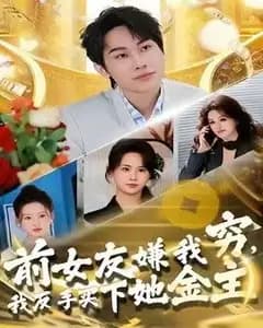 前女友嫌我穷,我反手买下她金主