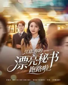 江总,你的漂亮秘书跑路啦