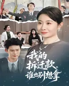 我的拆迁款,谁也别想拿