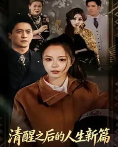 清醒之后的人生新篇
