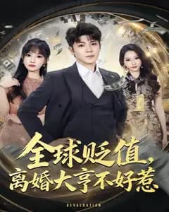 全球贬值,离婚大亨不好惹