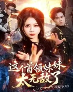 这个首领妹妹太无敌了