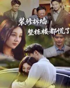拆墙惊魂