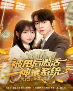 被甩后激活神豪系统,前女友追悔莫及