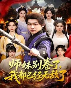 师妹别卷了,我都已经无敌了