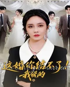 这婚你结不了!我说的