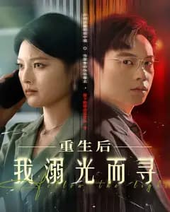 溺光而寻