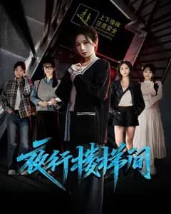 夜行楼梯间