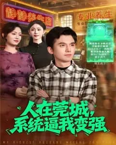 人在莞城，系统逼我变强