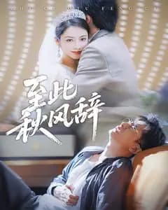 秋风辞·山水藏心