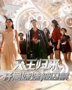 天王归来:妹妹被囚