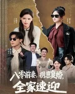 八零前妻,携崽复婚,全家速迎