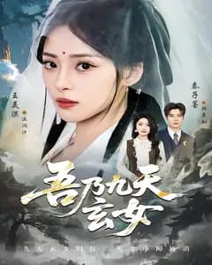 吾乃九天玄女