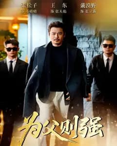 为父则强