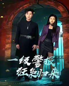 一级警报,狂枭归来