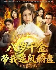 天降仙童,废材老爸逆天封神(八岁千金带我逆风翻盘