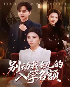 别动我女儿的入学名额