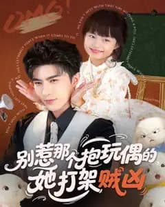 别惹那个抱玩偶的
