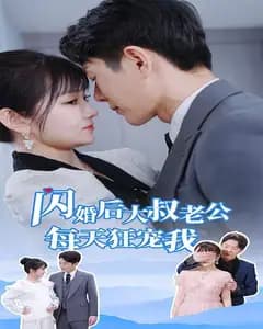 闪婚后大叔的狂宠日记