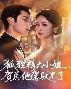 狐狸精大小姐,贺总他驾驭不了(灵俏大小姐,贺总他驾驭不了