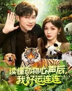 读懂动物心声后,我好运连连