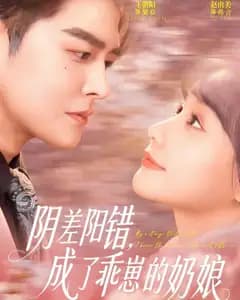 阴差阳错,成了乖崽的奶娘