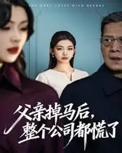 父亲掉马后,整个公司都慌了
