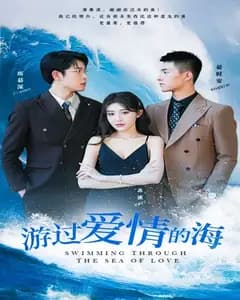 游过爱情的海(其实也没那么爱你