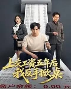 上交工资五年后我反手掀桌