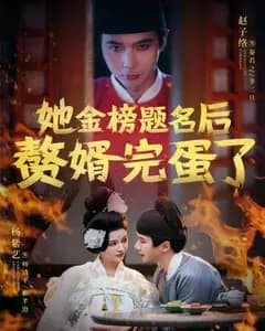 金榜题名赘婿凉