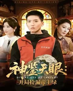 神鉴天眼:开局捡漏帝王绿