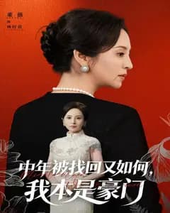中年被找回又如何,我本是豪门被认回时,真千金已人到中年