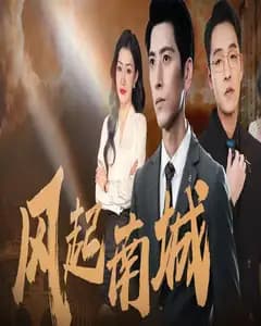 风起南城