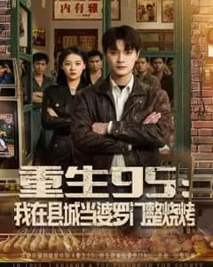 重生95:我在县城当婆罗门整烧烤