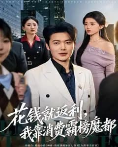花钱就返利,我靠消费霸榜魔都