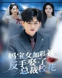 妈宝女加彩礼反手娶了总裁校花