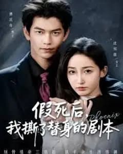 假死后,我撕了替身的剧本(替身掉马后,傅爷连夜清算